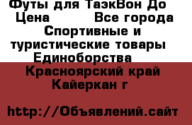 Футы для ТаэкВон До  › Цена ­ 300 - Все города Спортивные и туристические товары » Единоборства   . Красноярский край,Кайеркан г.
